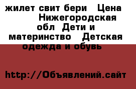 жилет свит бери › Цена ­ 500 - Нижегородская обл. Дети и материнство » Детская одежда и обувь   